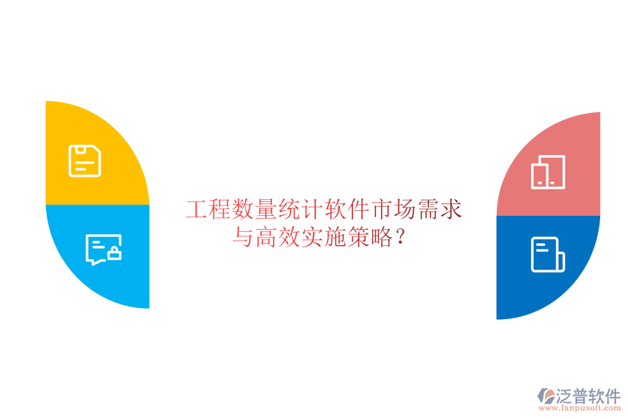 工程數(shù)量統(tǒng)計軟件市場需求與高效實施策略?