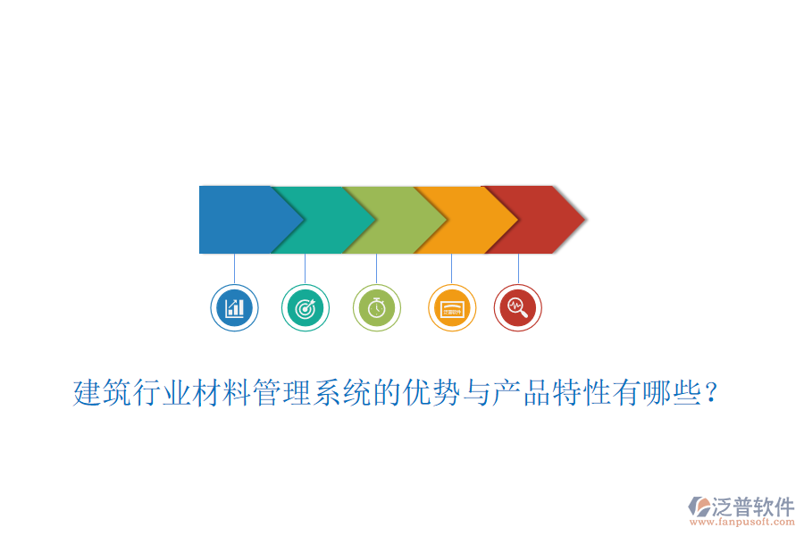 建筑行業(yè)材料管理系統(tǒng)的優(yōu)勢與產(chǎn)品特性有哪些？