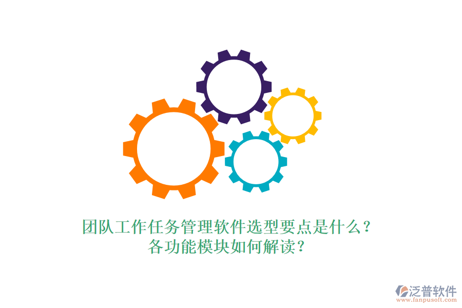 團(tuán)隊(duì)工作任務(wù)管理軟件選型要點(diǎn)是什么？各功能模塊如何解讀？