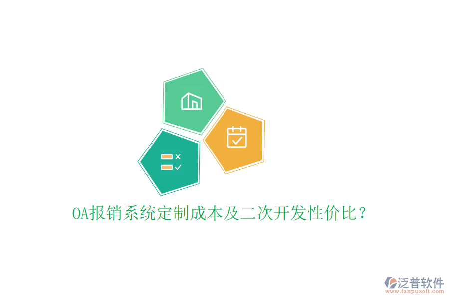  OA報(bào)銷(xiāo)系統(tǒng)定制成本及二次開(kāi)發(fā)性?xún)r(jià)比？