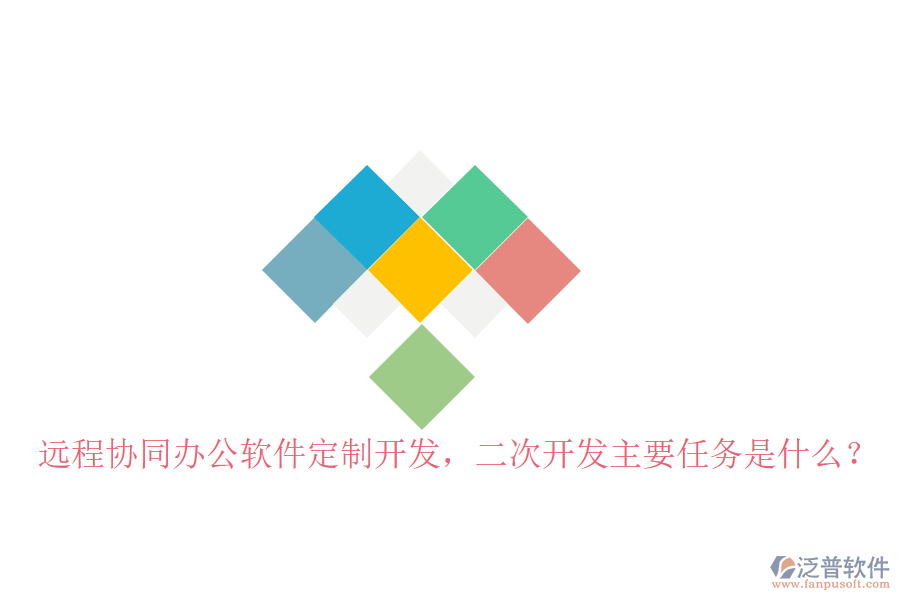  遠(yuǎn)程協(xié)同辦公軟件定制開發(fā)，二次開發(fā)主要任務(wù)是什么？