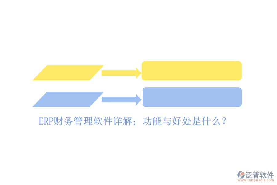 ERP財務管理軟件詳解：功能與好處是什么？