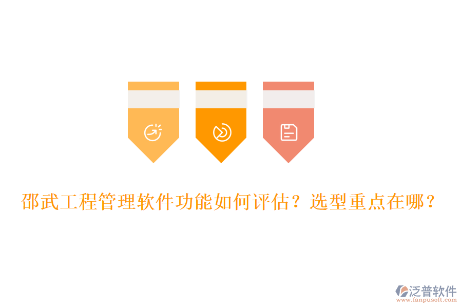 邵武工程管理軟件功能如何評(píng)估？選型重點(diǎn)在哪？