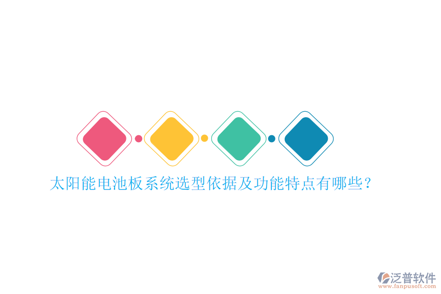 太陽能電池板系統(tǒng)選型依據(jù)及功能特點有哪些？