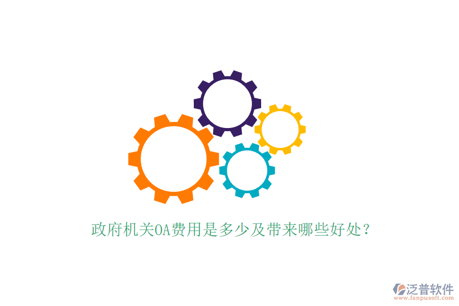  政府機關OA費用是多少及帶來哪些好處？