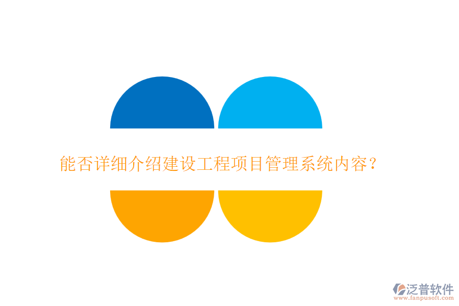 能否詳細介紹建設(shè)工程項目管理系統(tǒng)內(nèi)容？