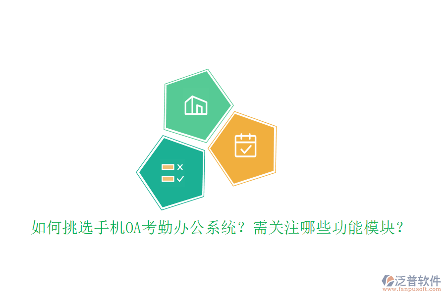如何挑選手機(jī)OA考勤辦公系統(tǒng)？需關(guān)注哪些功能模塊？