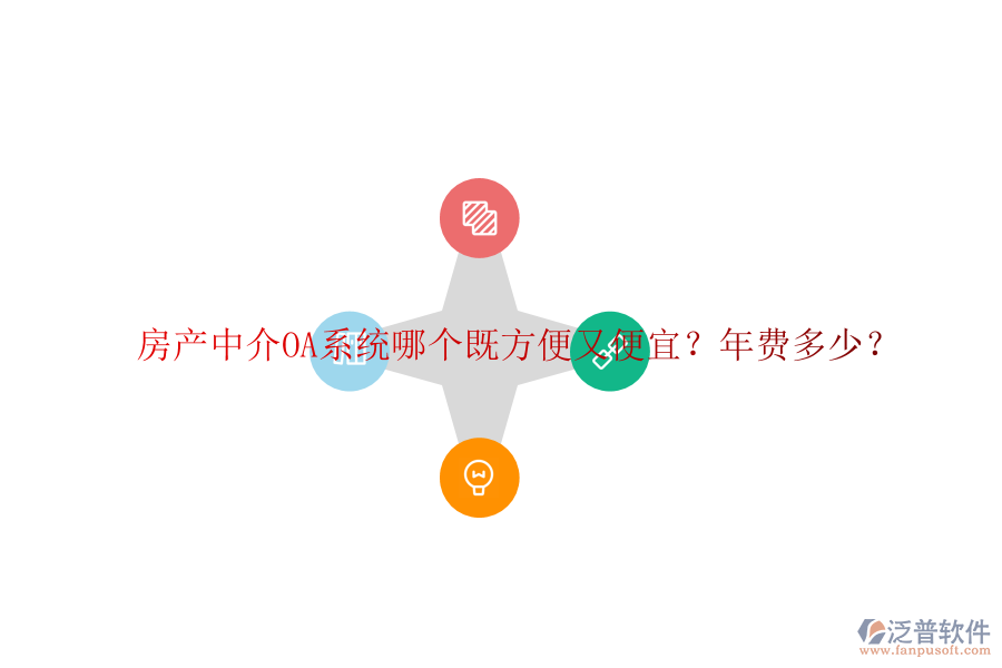 房產(chǎn)中介OA系統(tǒng)哪個(gè)既方便又便宜？年費(fèi)多少？