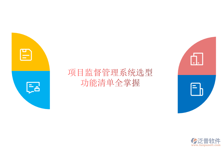 項(xiàng)目監(jiān)督管理系統(tǒng)選型，功能清單全掌握