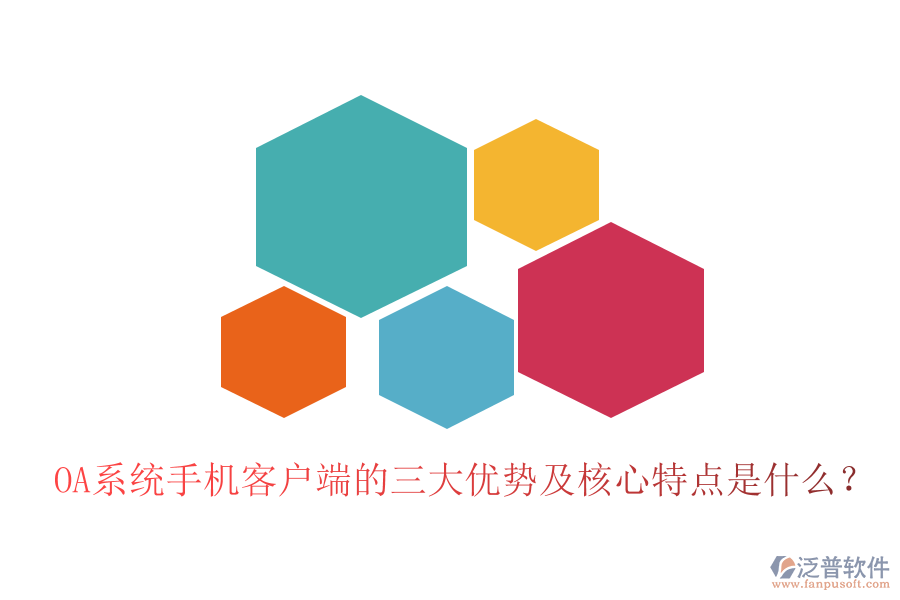 OA系統(tǒng)手機(jī)客戶端的三大優(yōu)勢及核心特點(diǎn)是什么？