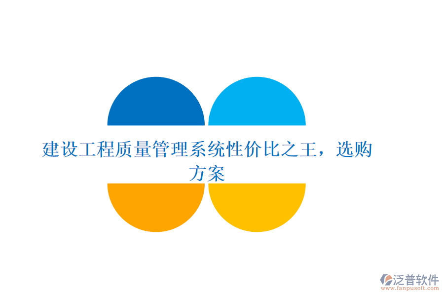 建設(shè)工程質(zhì)量管理系統(tǒng)性價(jià)比之王，選購(gòu)方案