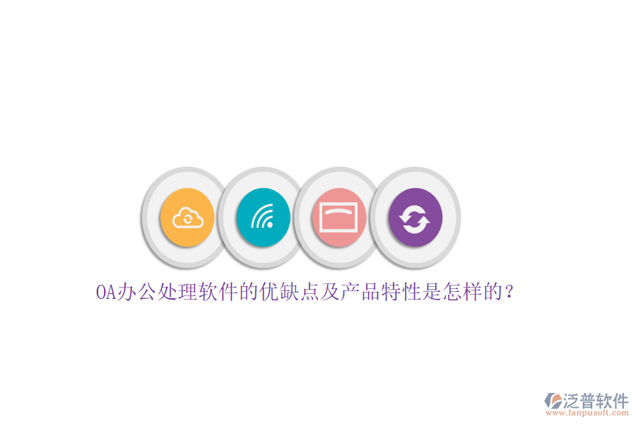 OA辦公處理軟件的優(yōu)缺點(diǎn)及產(chǎn)品特性是怎樣的？