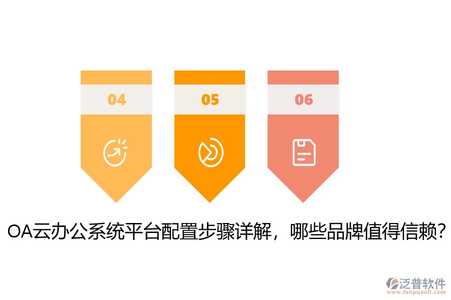 OA云辦公系統(tǒng)平臺(tái)配置步驟詳解，哪些品牌值得信賴？