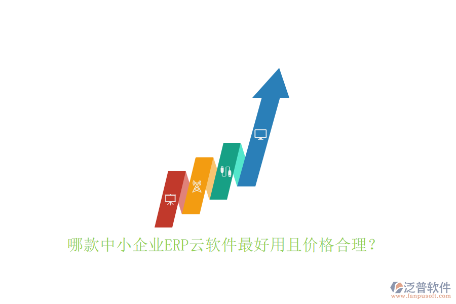 哪款中小企業(yè)ERP云軟件最好用且價格合理？