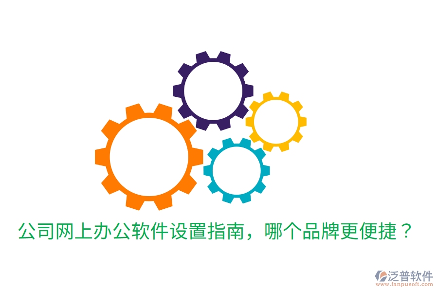  公司網(wǎng)上辦公軟件設(shè)置指南，哪個(gè)品牌更便捷？