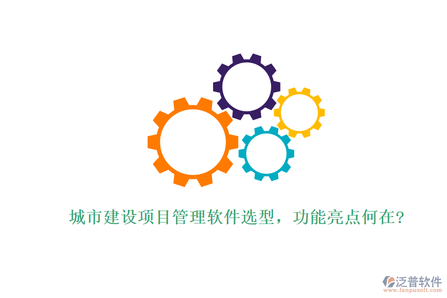城市建設(shè)項(xiàng)目管理軟件選型，功能亮點(diǎn)何在?