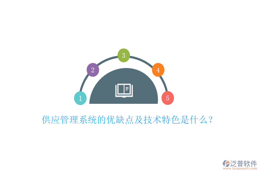 供應(yīng)管理系統(tǒng)的優(yōu)缺點及技術(shù)特色是什么？