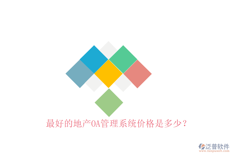 最好的地產(chǎn)OA管理系統(tǒng)價(jià)格是多少？