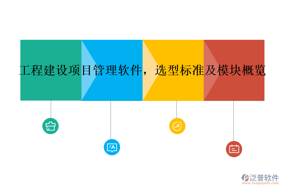 工程建設(shè)項(xiàng)目管理軟件，選型標(biāo)準(zhǔn)及模塊概覽