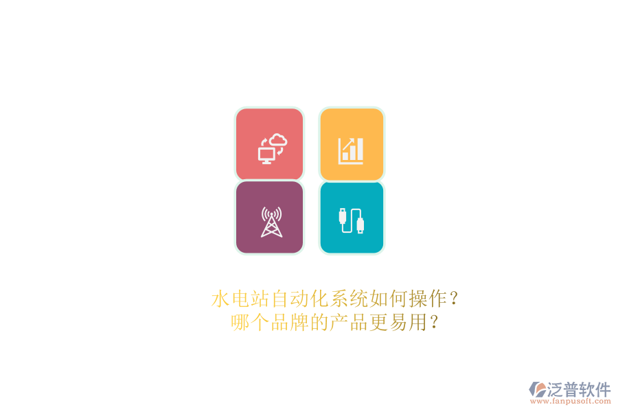 水電站自動(dòng)化系統(tǒng)如何操作？哪個(gè)品牌的產(chǎn)品更易用？