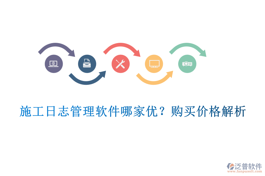 施工日志管理軟件哪家優(yōu)？購買價格解析