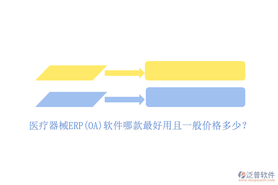 醫(yī)療器械ERP(OA)軟件哪款最好用且一般價(jià)格多少？