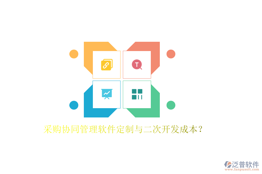 采購協(xié)同管理軟件定制與<a href=http://napavibes.com/Implementation/kaifa/ target=_blank class=infotextkey>二次開發(fā)</a>成本？