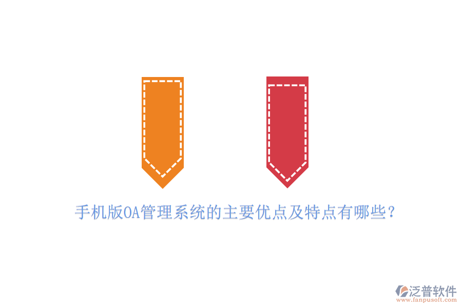 手機版OA管理系統(tǒng)的主要優(yōu)點及特點有哪些？