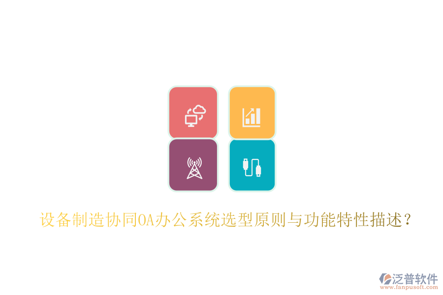  設(shè)備制造協(xié)同<a href=http://napavibes.com/oa/ target=_blank class=infotextkey>OA辦公系統(tǒng)</a>選型原則與功能特性描述？
