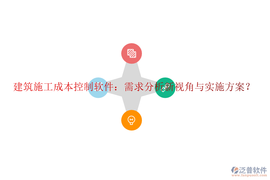 建筑施工成本控制軟件：需求分析新視角與實施方案？