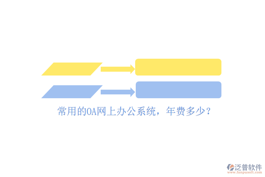 常用的OA網(wǎng)上辦公系統(tǒng)，年費(fèi)多少？
