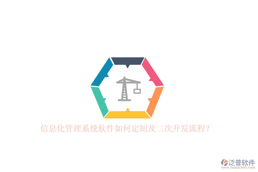 信息化管理系統(tǒng)軟件如何定制及二次開發(fā)流程？