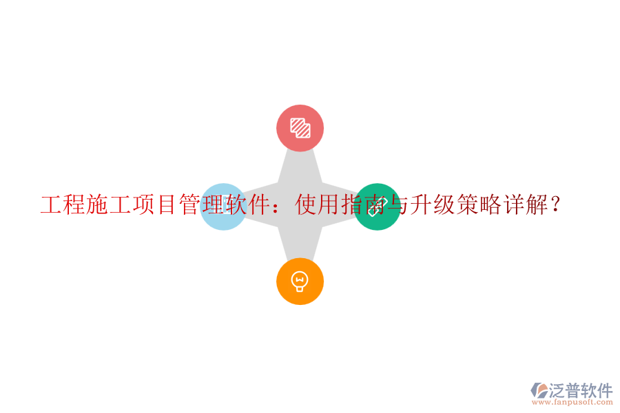 工程施工項目管理軟件：使用指南與升級策略詳解？