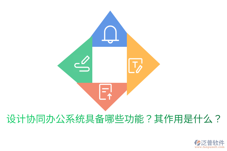  設(shè)計協(xié)同辦公系統(tǒng)具備哪些功能？其作用是什么？