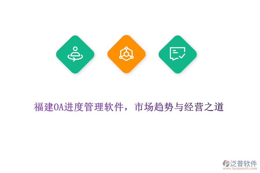 福建OA進度管理軟件，市場趨勢與經(jīng)營之道