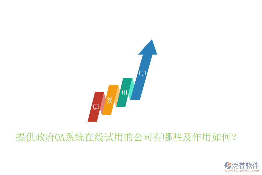  提供政府OA系統(tǒng)在線試用的公司有哪些及作用如何？