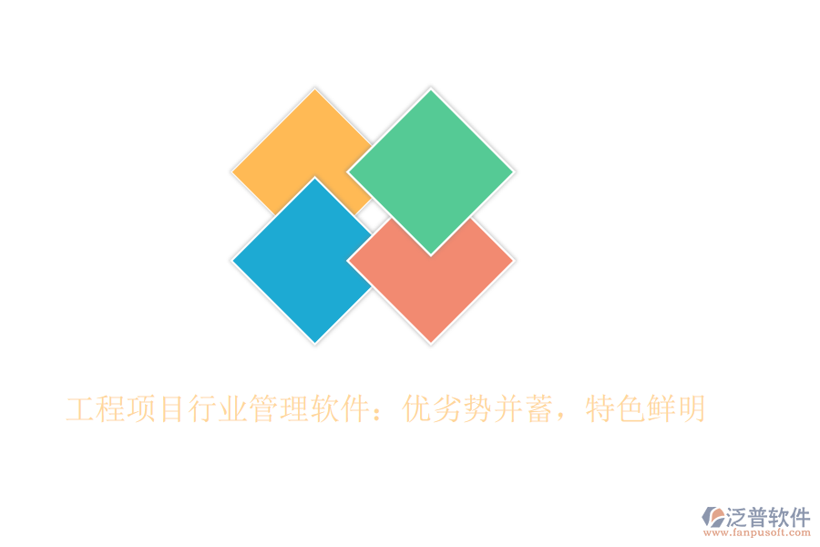 工程項(xiàng)目行業(yè)管理軟件：優(yōu)劣勢(shì)并蓄，特色鮮明