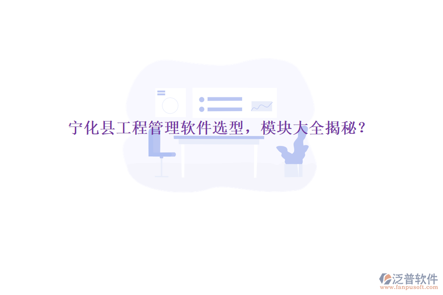 寧化縣工程管理軟件選型，模塊大全揭秘？