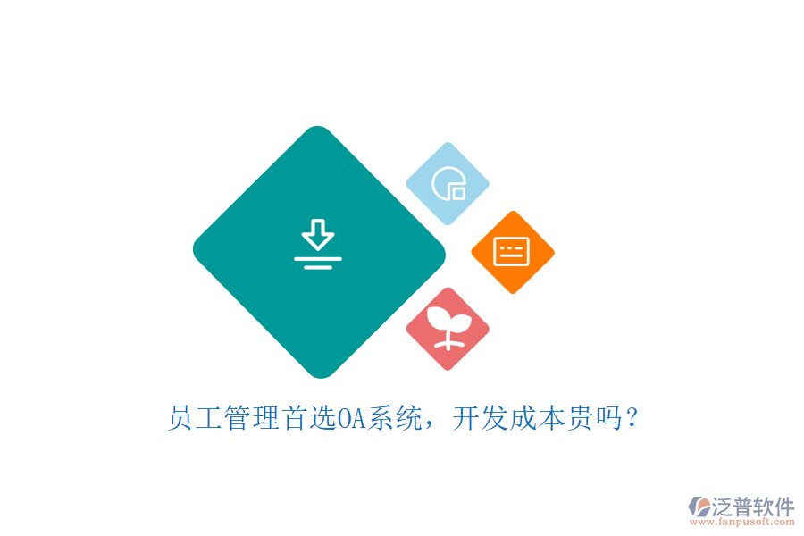 員工管理首選OA系統(tǒng)，開發(fā)成本貴嗎？