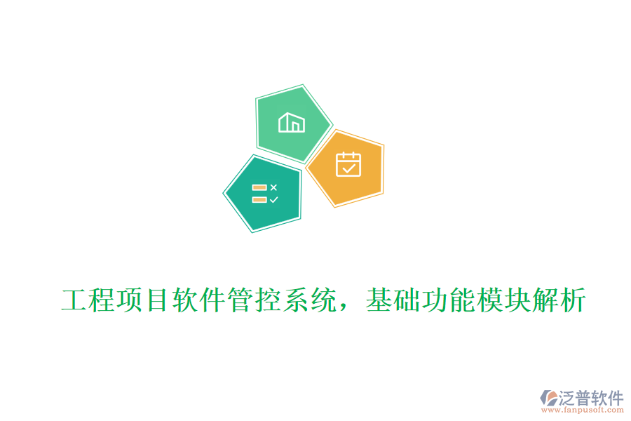 工程項目軟件管控系統(tǒng)，基礎功能模塊解析