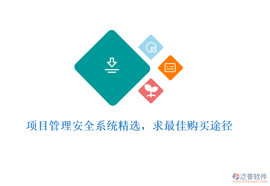 項(xiàng)目管理安全系統(tǒng)精選，求最佳購(gòu)買途徑