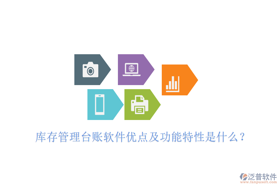 庫存管理臺(tái)賬軟件優(yōu)點(diǎn)及功能特性是什么？