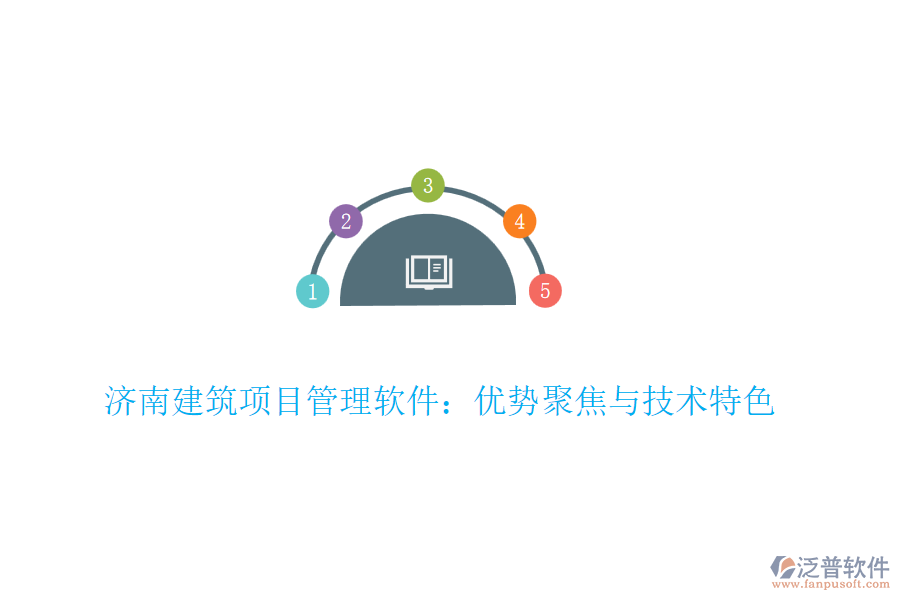 濟(jì)南建筑項(xiàng)目管理軟件：優(yōu)勢聚焦與技術(shù)特色