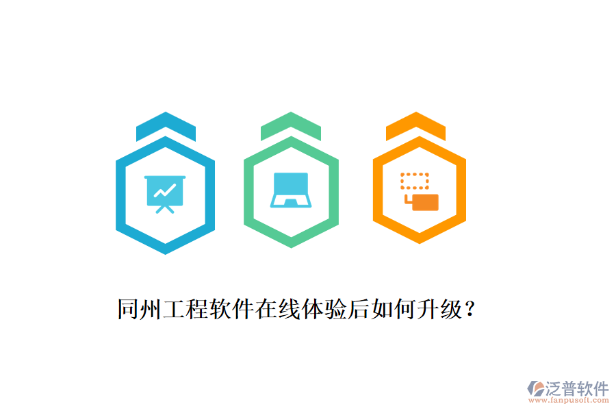 同州工程軟件在線體驗后如何升級？