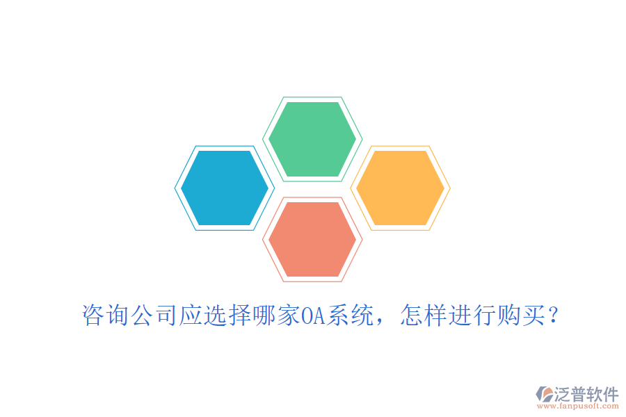  咨詢公司應(yīng)選擇哪家OA系統(tǒng)，怎樣進(jìn)行購(gòu)買？