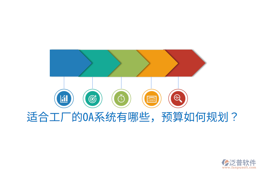  適合工廠的OA系統(tǒng)有哪些，預(yù)算如何規(guī)劃？