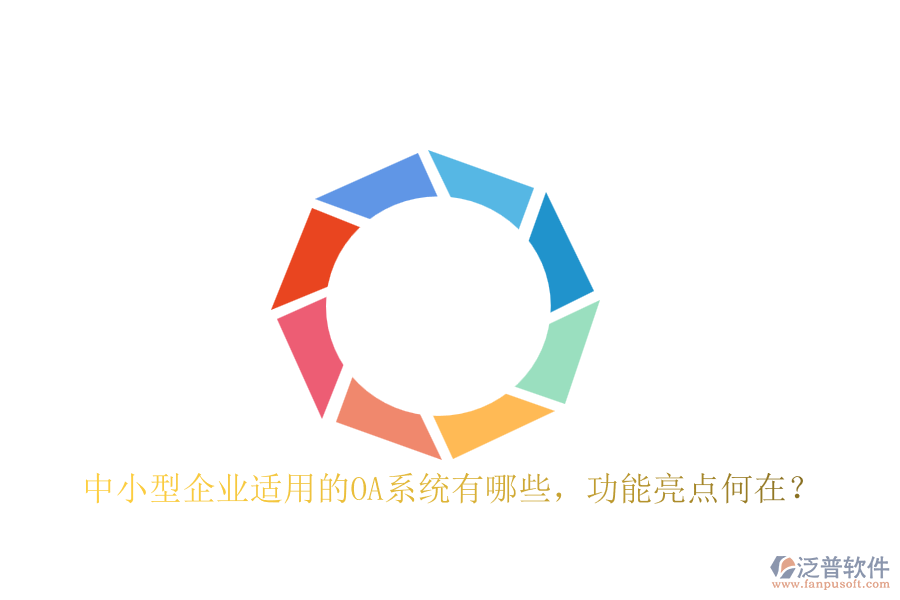 中小型企業(yè)適用的OA系統(tǒng)有哪些，功能亮點何在？