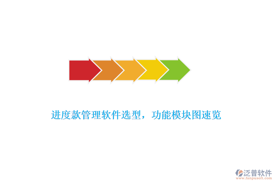 進(jìn)度款管理軟件選型，功能模塊圖速覽