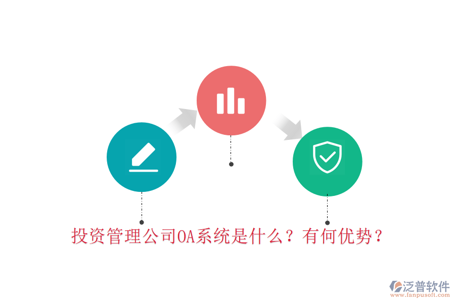  投資管理公司OA系統(tǒng)是什么？有何優(yōu)勢(shì)？