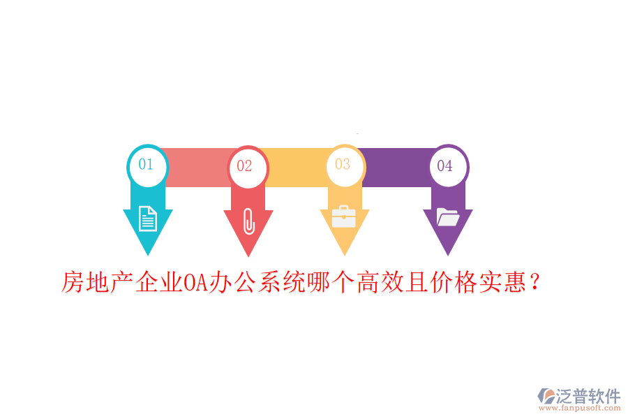  房地產(chǎn)企業(yè)<a href=http://napavibes.com/oa/ target=_blank class=infotextkey>OA辦公系統(tǒng)</a>哪個(gè)高效且價(jià)格實(shí)惠？